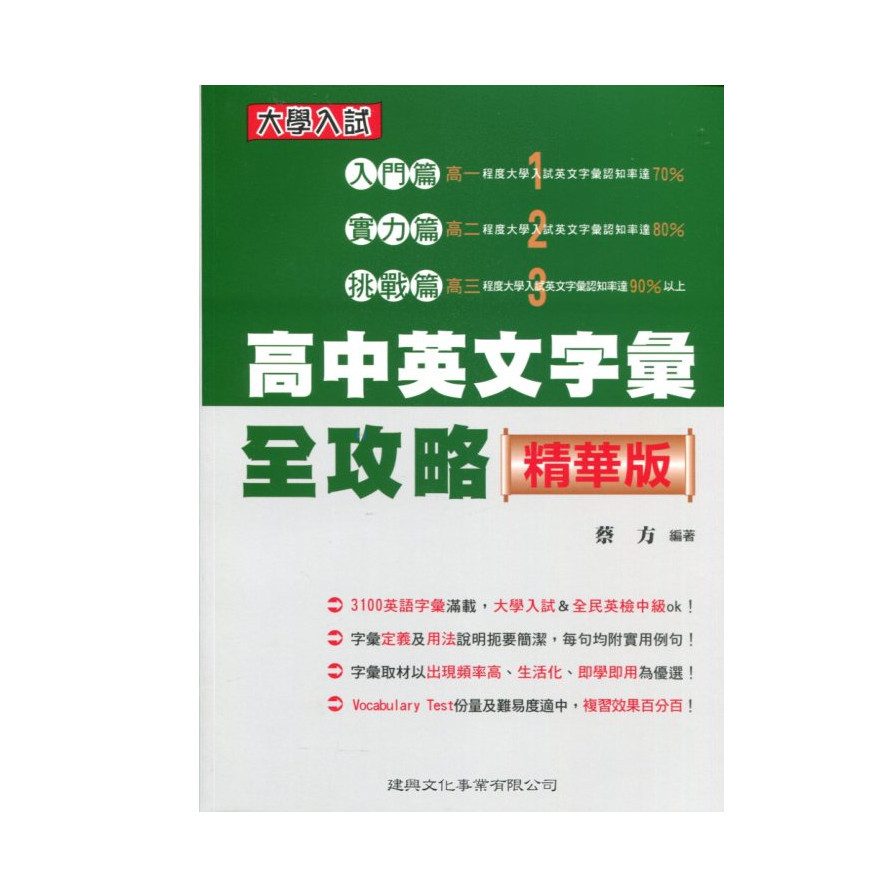 高中英文字彙全攻略(精華版) | 拾書所