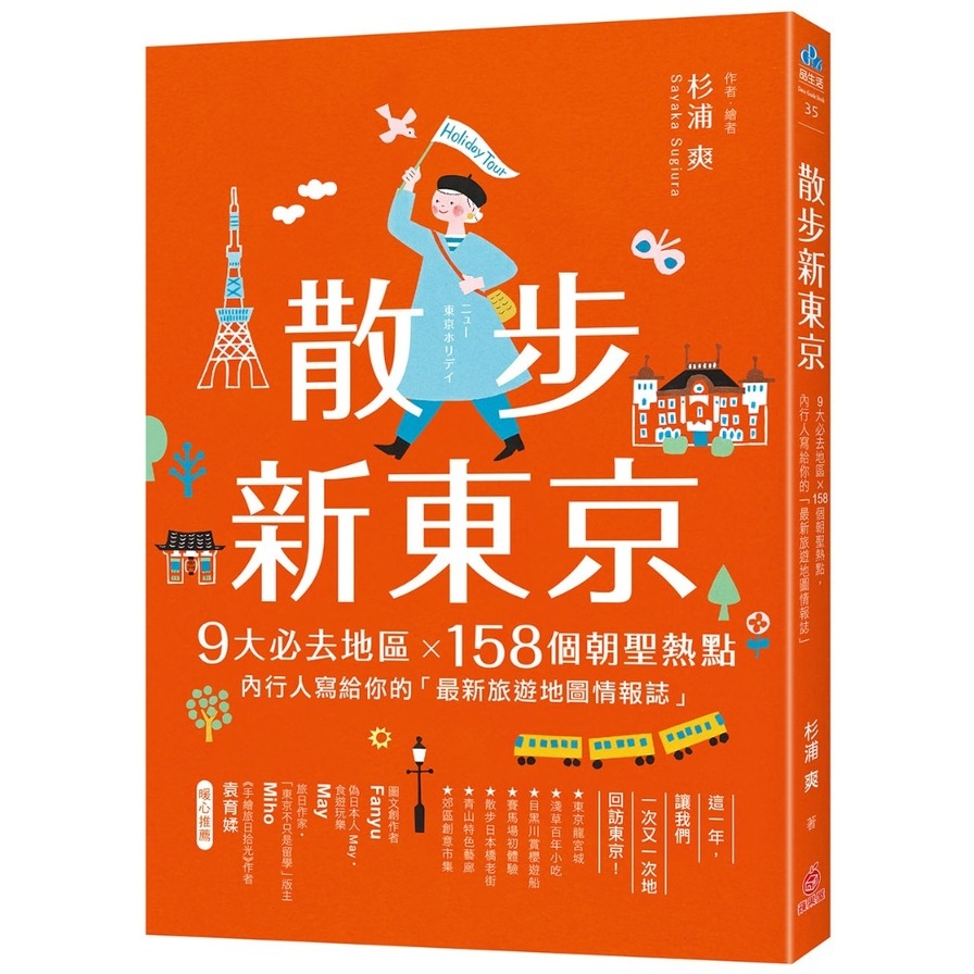 散步新東京：9大必去地區×158個朝聖熱點，內行人寫給你的「最新旅遊地圖情報誌」 | 拾書所