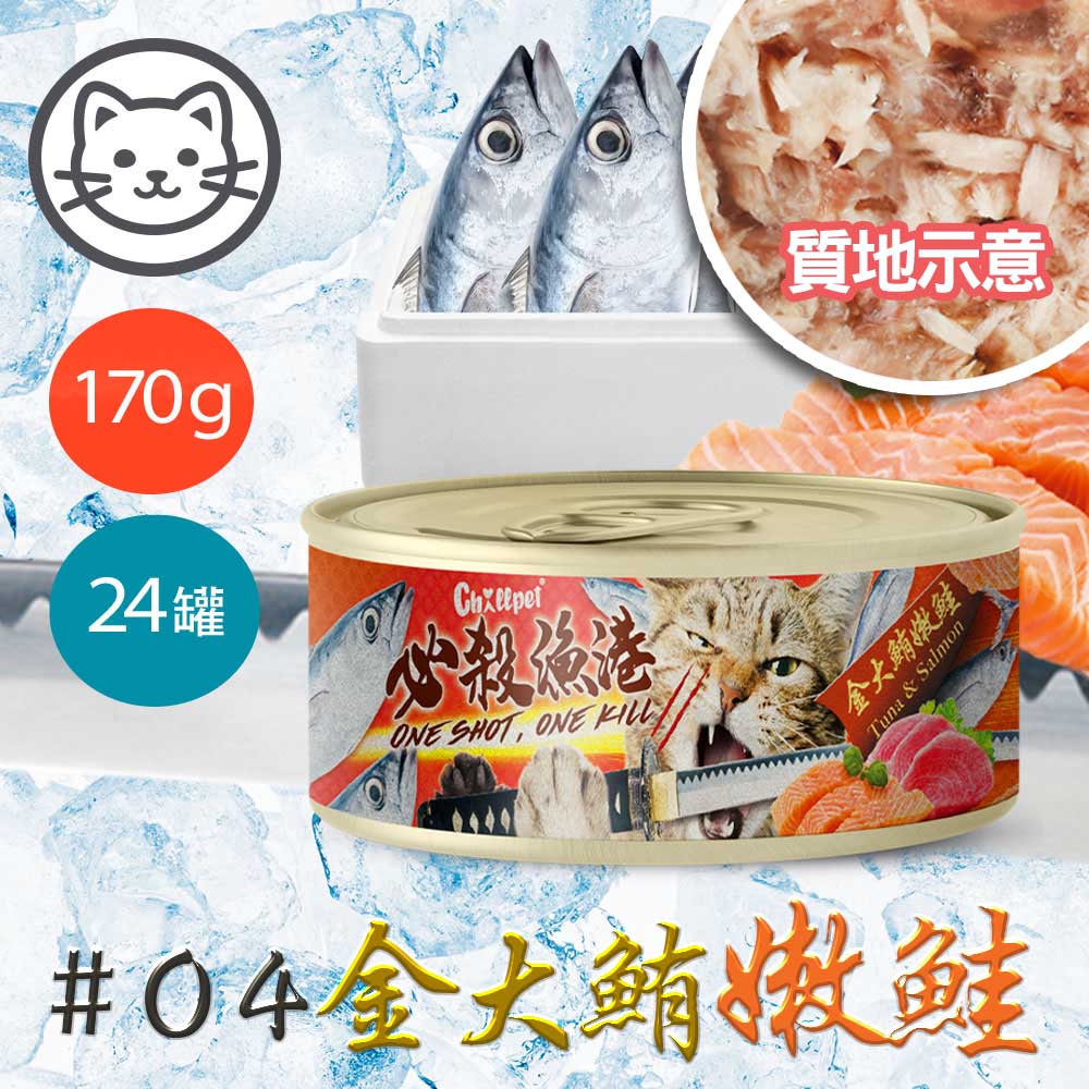 【Chillpet敲派】#4 必殺漁港貓罐-金大鮪嫩鮭 170克(24罐/箱)(貓副食罐)_0
