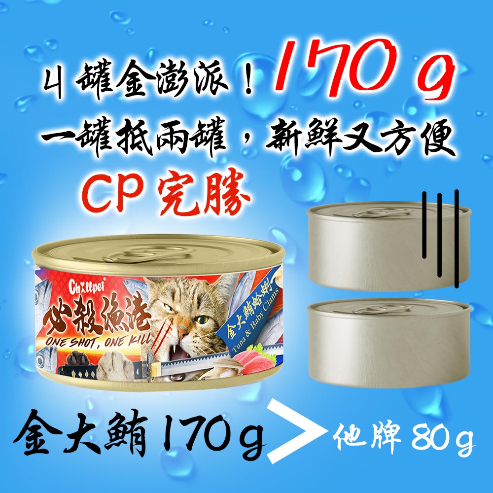 【Chillpet敲派】#4 必殺漁港貓罐-金大鮪嫩鮭 170克(24罐/箱)(貓副食罐)_4