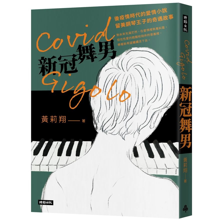 Covid Gigolo新冠舞男 | 拾書所