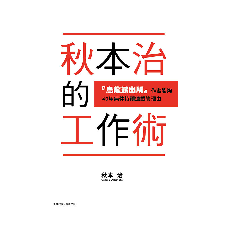 秋本治的工作術『烏龍派出所』作者能夠40年無休持續連載的理由(全) | 拾書所