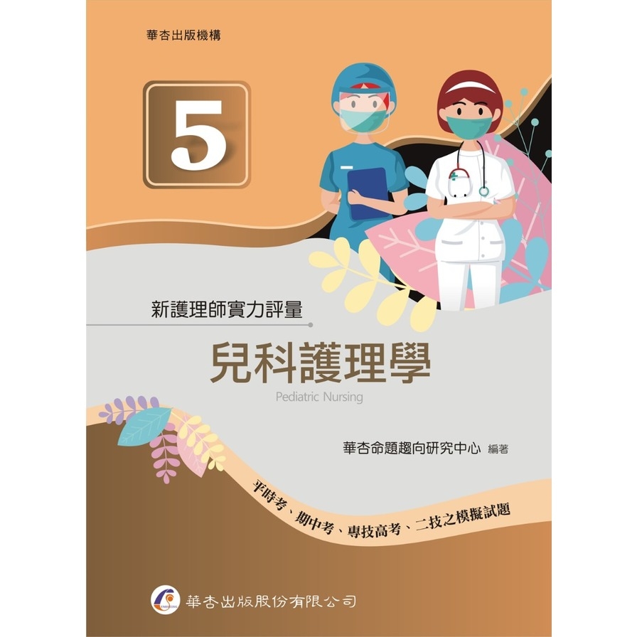 新護理師實力評量(5)兒科護理學 | 拾書所