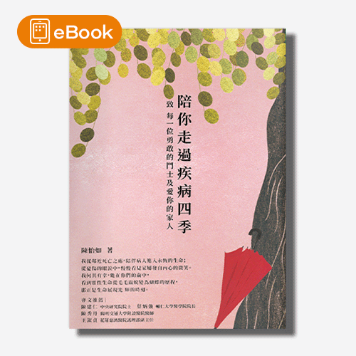 【電子書】陪你走過疾病四季：致 每一位勇敢的鬥士及愛你的家人 | 拾書所