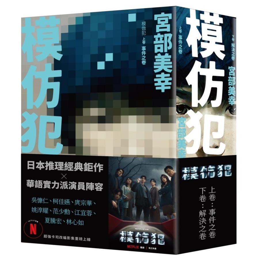 模仿犯(上下卷套書)【Netflix影集書腰版】 | 拾書所