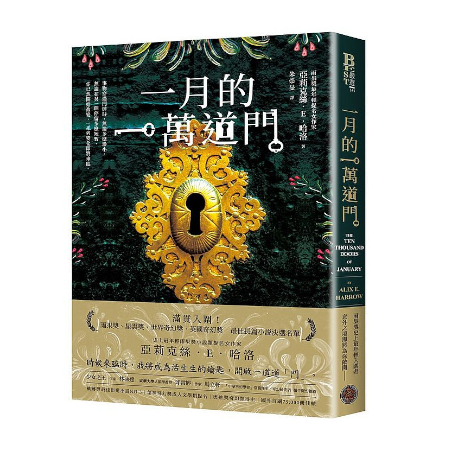 一月的一萬道門(雨果獎最年輕提名女作家，滿貫入圍各大奇幻獎項) | 拾書所