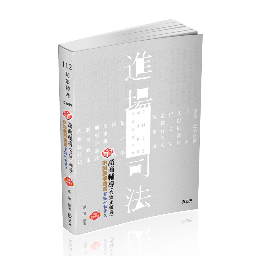 知識圖解諮商輔導(含矯正輔導)申論題解題書(附加影音)(司法特考)DW89 | 拾書所