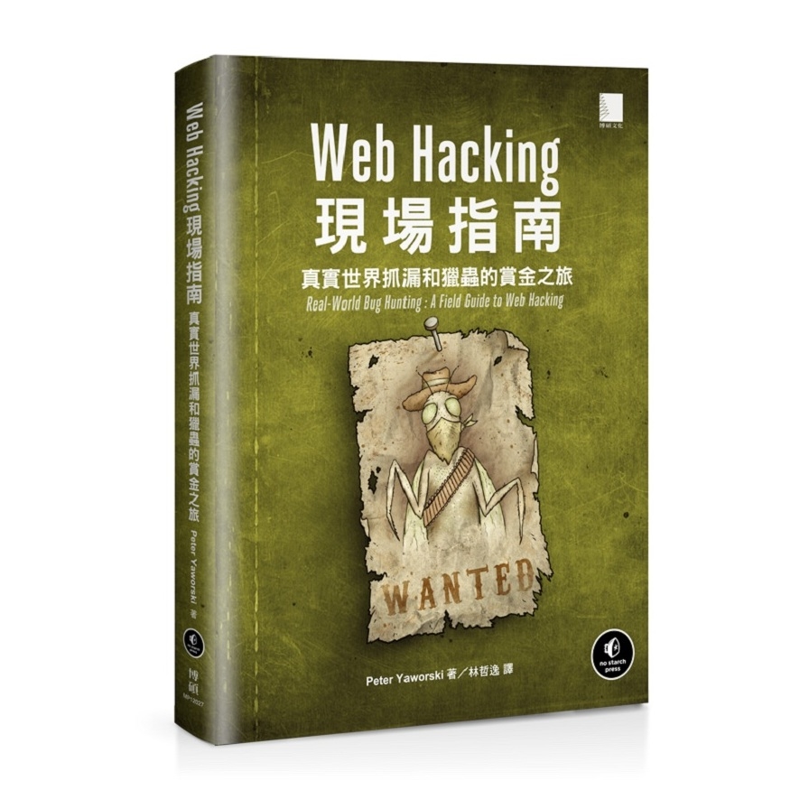 Web Hacking現場指南：真實世界抓漏和獵蟲的賞金之旅 | 拾書所