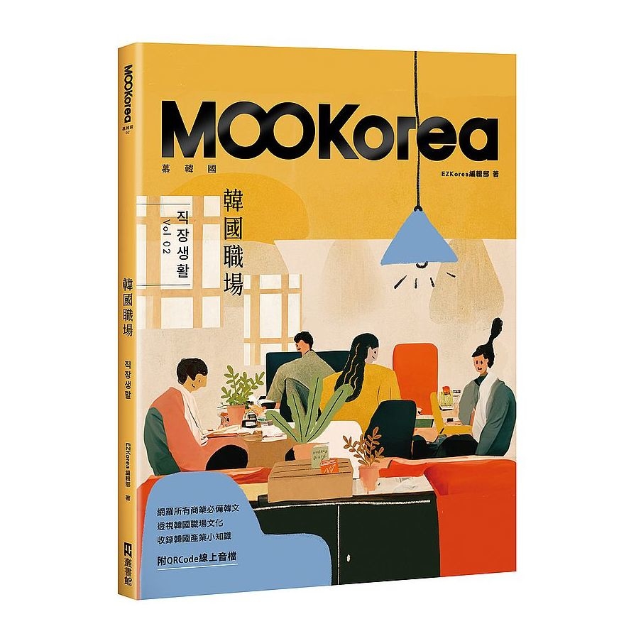 韓國職場：MOOKorea慕韓國第2期(附QRCode線上音檔) | 拾書所