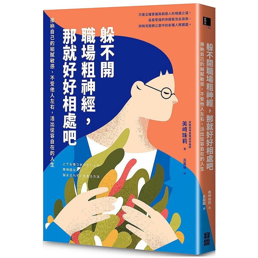 躲不開職場粗神經，那就好好相處吧：接納自己的細膩敏感，不受他人左右，活出從容自在的人生 | 拾書所