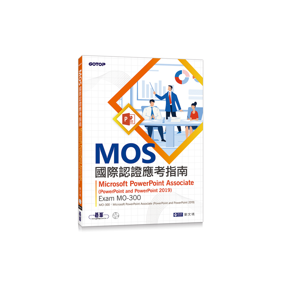 MOS國際認證應考指南Microsoft PowerPoint Associate(PowerPoint and PowerPoint 2019)(Exam MO-300) | 拾書所