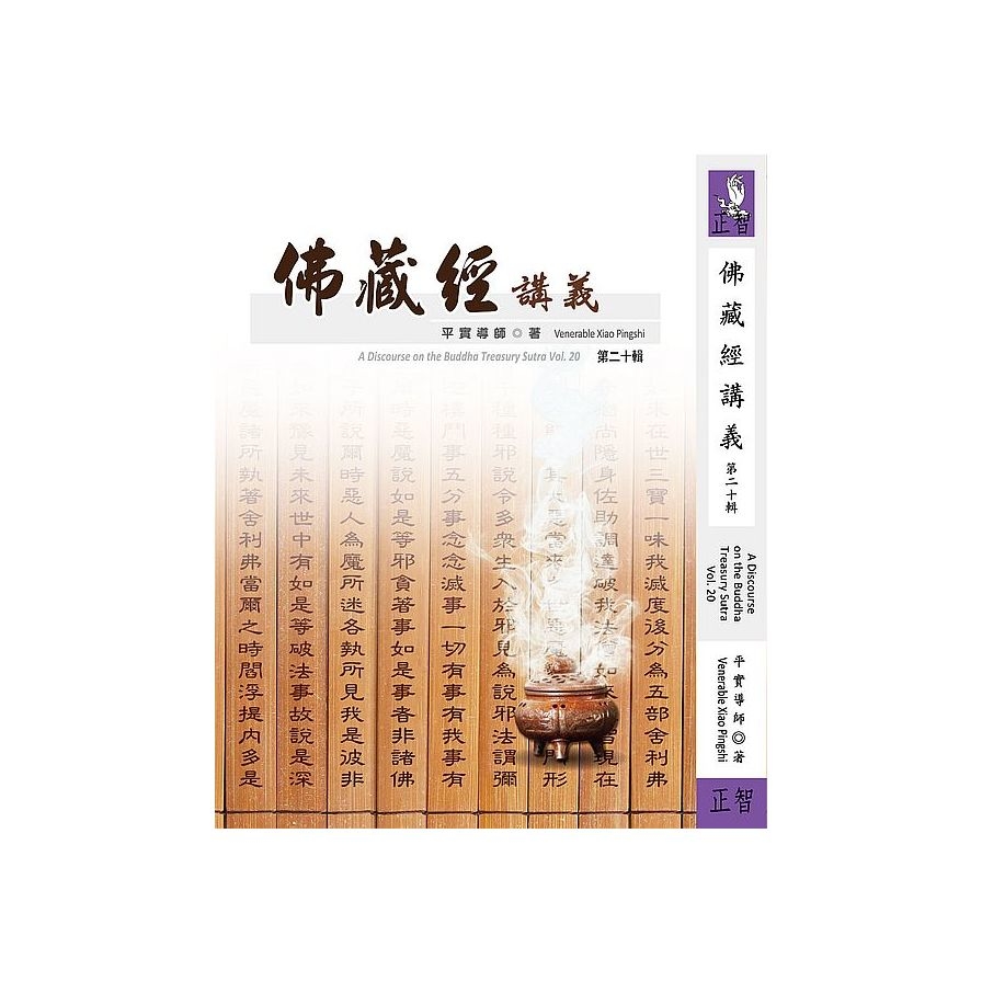 佛藏經講義(第二十輯) | 拾書所