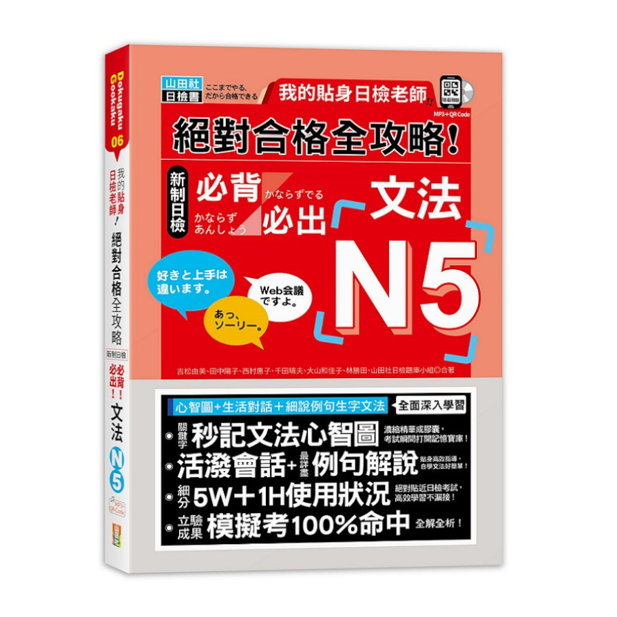 我的貼身日檢老師！絕對合格全攻略新制日檢N5必背必出文法(25K+QR碼線上音檔+MP3) | 拾書所