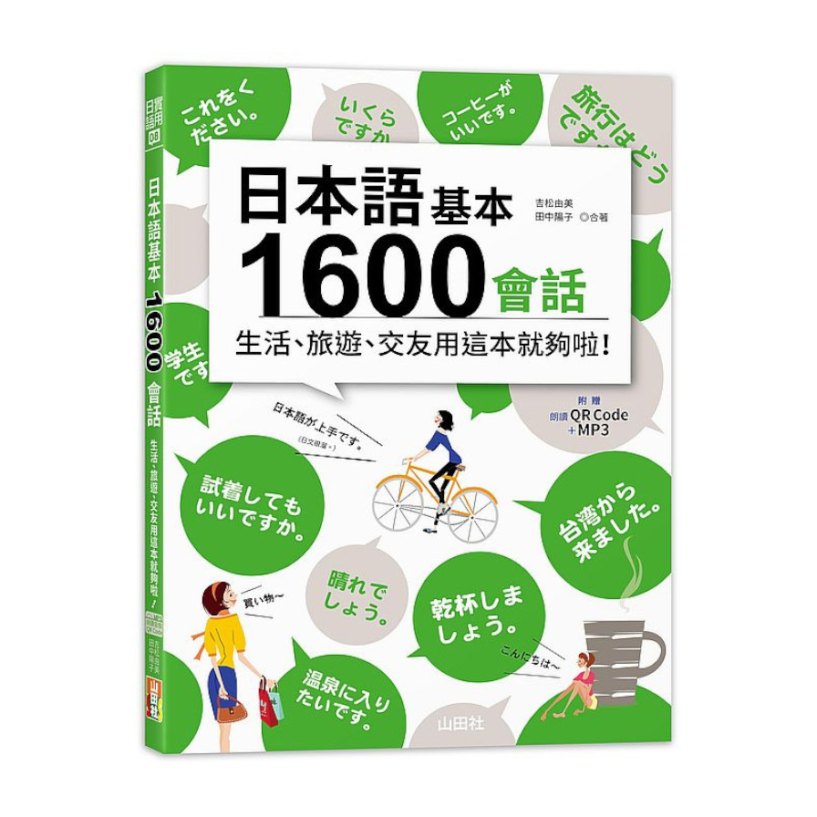 日本語基本1600會話生活、旅遊、交友用這本就夠啦！(18K+QR碼線上音檔+MP3) | 拾書所