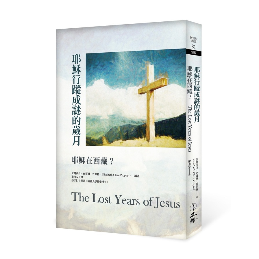 耶穌行蹤成謎的歲月(2022年版)：耶穌在西藏？ | 拾書所