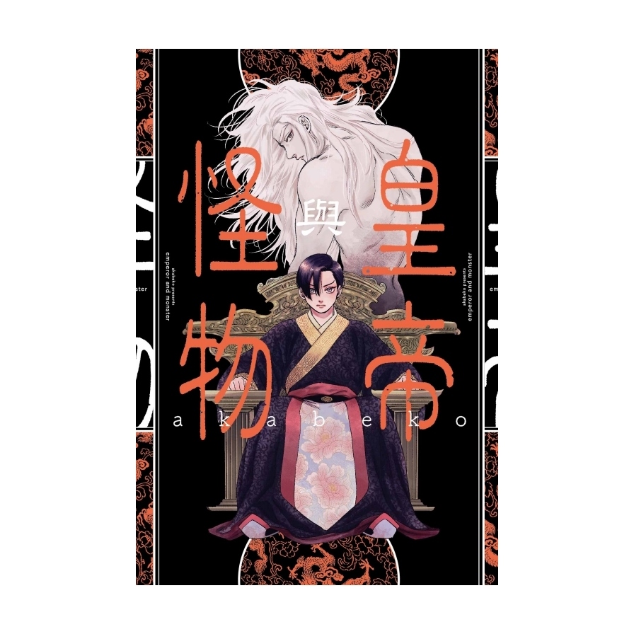 皇帝與怪物(全)(首刷限定版) | 拾書所