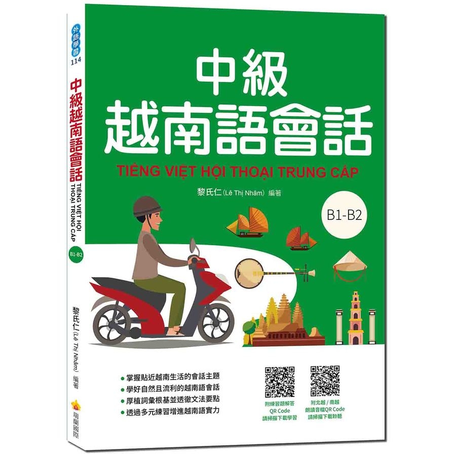 中級越南語會話(隨書附北越/南越朗讀音檔QR Code，以及練習題解答QR Code) | 拾書所