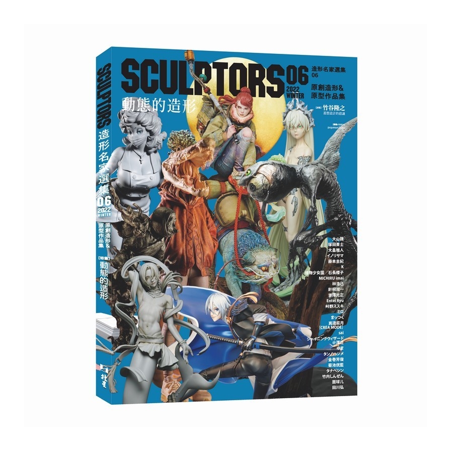 SCULPTORS造型名家選集(06)原創造形&原型作品集–動態的造型 | 拾書所