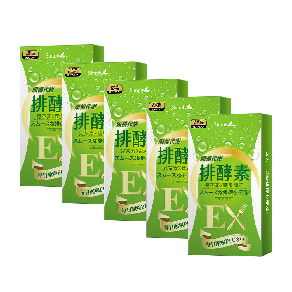 【Simply新普利】排酵素錠 20顆/盒(x5盒)_1
