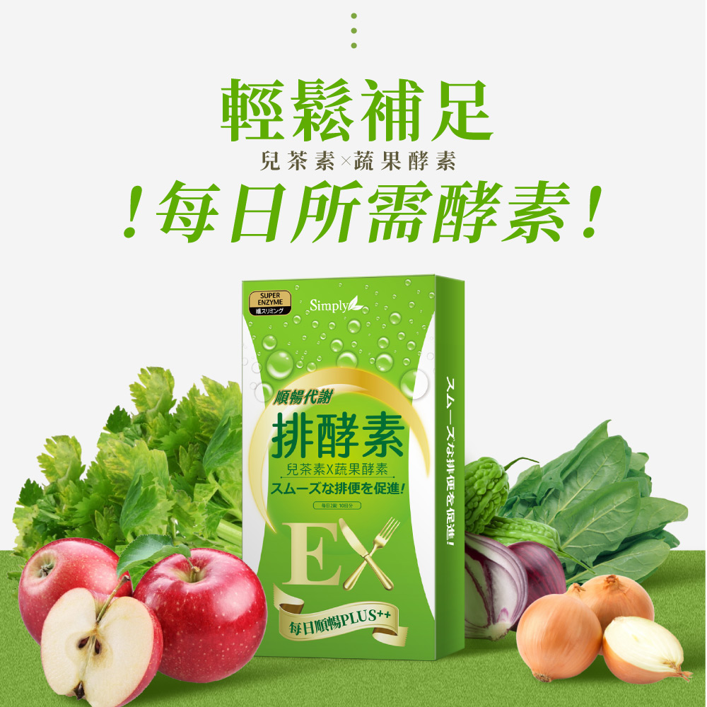 【Simply新普利】排酵素錠 20顆/盒(x5盒)_3