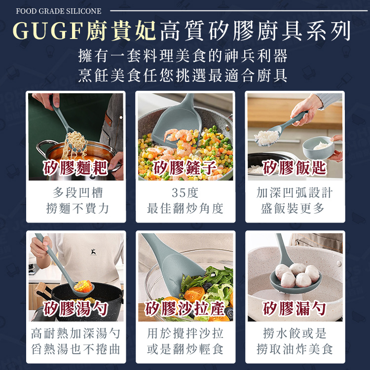 矽膠廚具 廚貴妃 GUGF 通過檢驗 料理餐具 廚具組 廚房器具 飯匙 攪拌勺 湯杓【ZU0303】《約翰家庭百貨_8