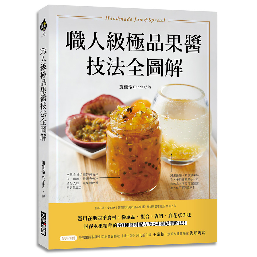 職人級極品果醬技法全圖解：選用在地四季食材，從單品.複合.香料.到花草佐味，封存水果精華的40種醬料配方及54種絕讚吃法！ | 拾書所