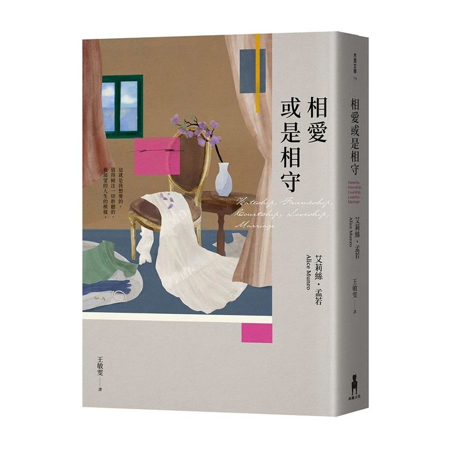 相愛或是相守(孟若被譽為最好的作品之一‧典藏新裝版) | 拾書所