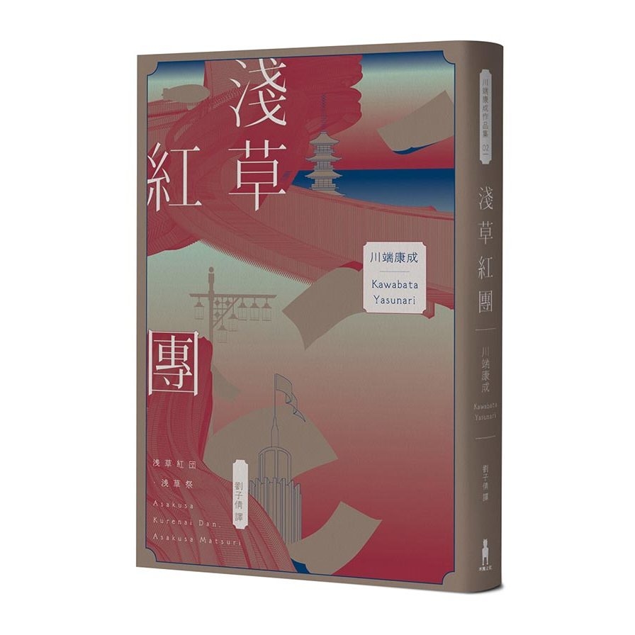 淺草紅團【川端康成筆下的淺草眾生相，昭和現代主義文學代表作(全新譯本‧紀念典藏版)】 | 拾書所