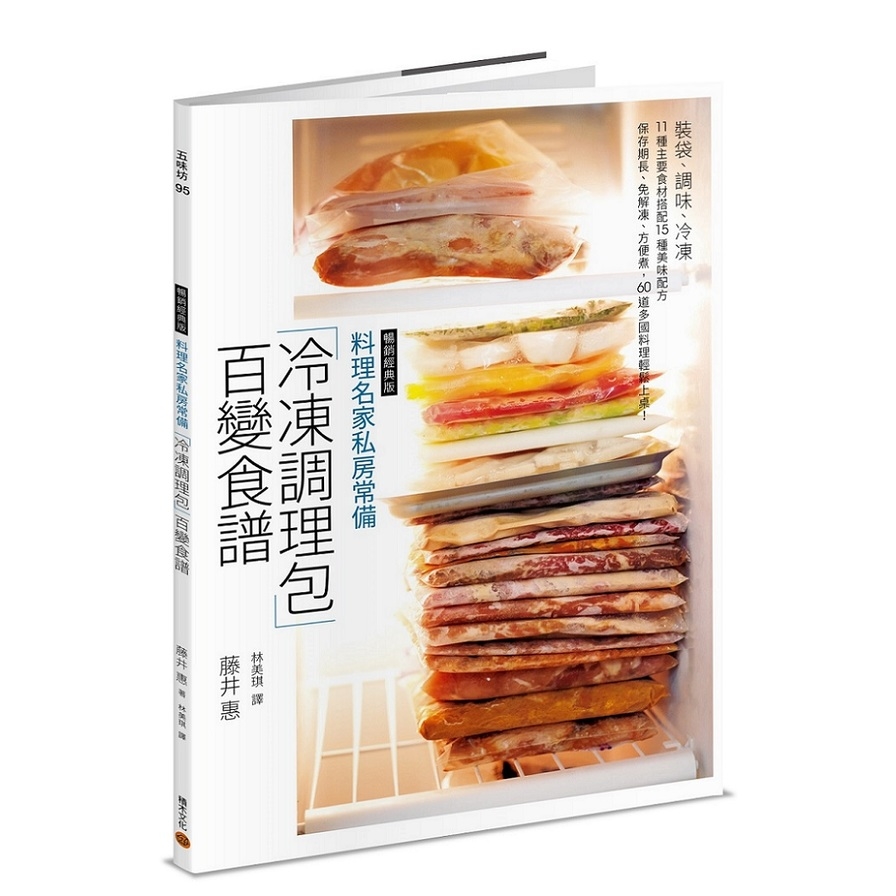 料理名家私房常備「冷凍調理包」百變食譜(暢銷經典版)：裝袋.調味.冷凍，11種主要食材搭配15種美味配方，保存期長.免解凍.方便煮，60道多國料理輕鬆上桌！_0