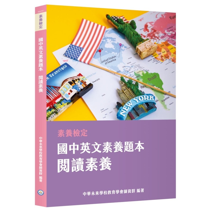 (素養檢定)國中英文閱讀題本：閱讀素養(本書適用國中會考英文科) | 拾書所