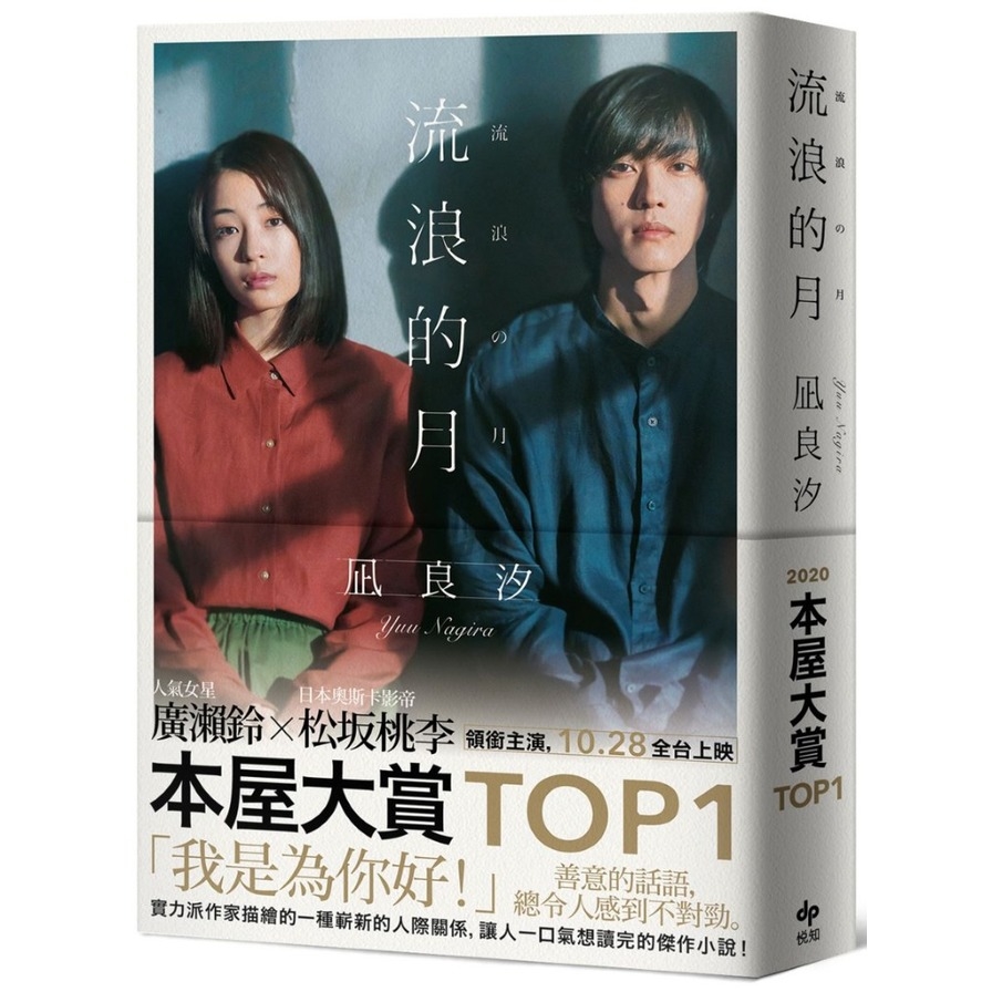 流浪的月(電影書衣特典版)(本屋大賞TOP1) | 拾書所