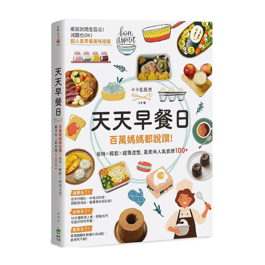 天天早餐日：百萬媽媽都說讚！省時×輕鬆×超萌造型，最美味人氣食譜100+ | 拾書所