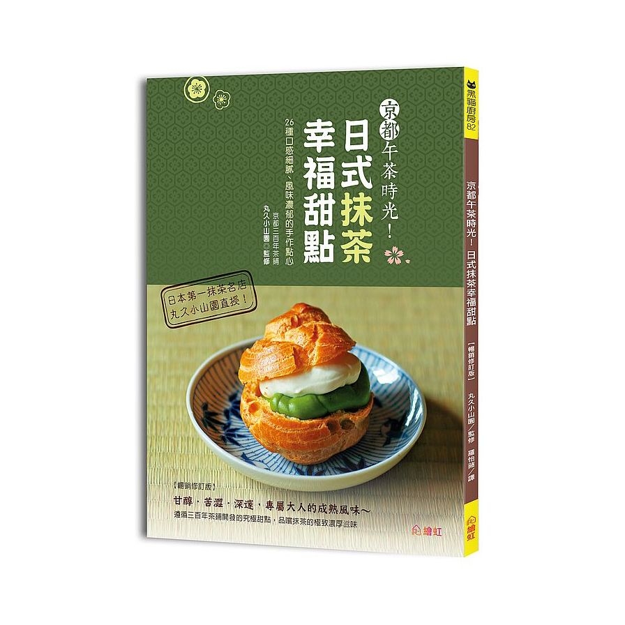 京都午茶時光！日式抹茶幸福甜點(暢銷修訂版)：26種口感細膩.風味濃郁的手作點心 | 拾書所