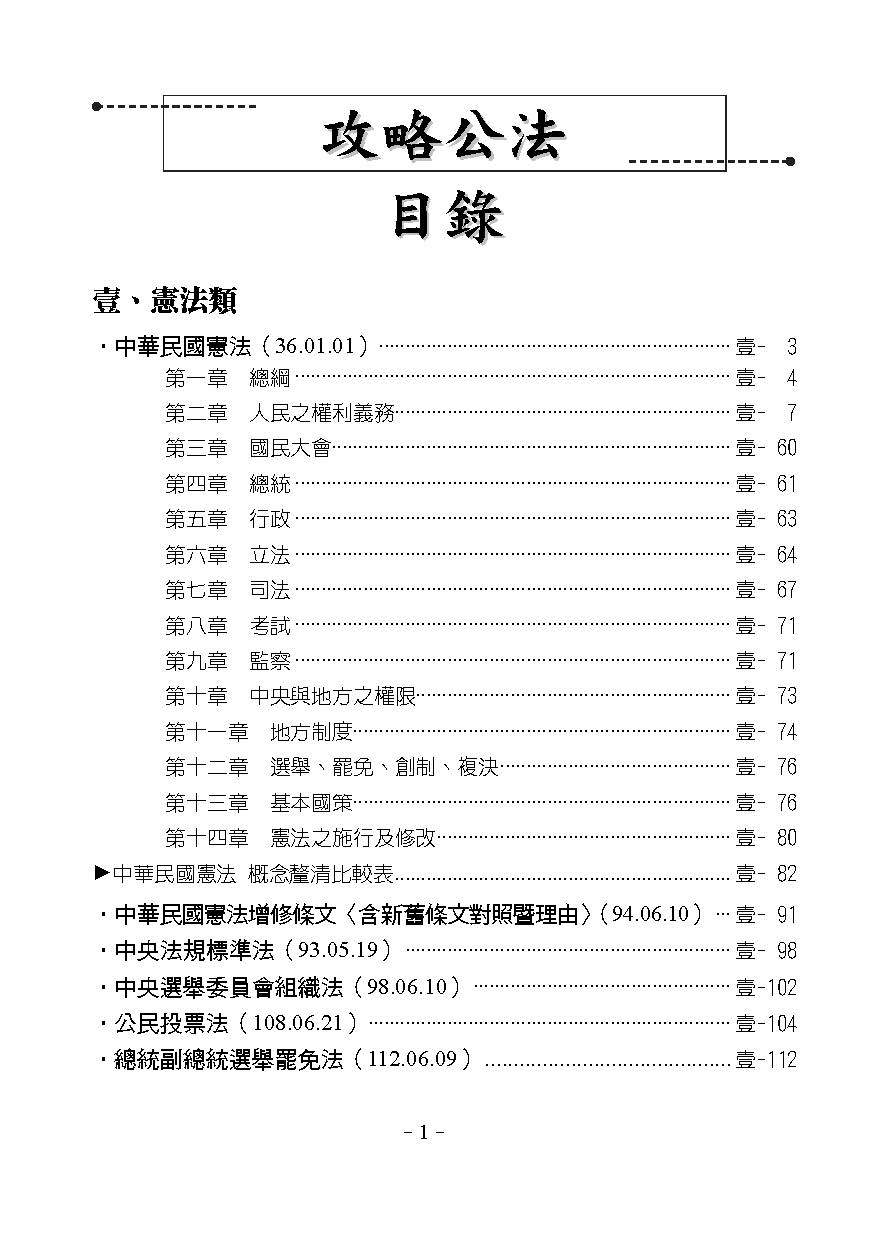 攻略公法-29版-2025法律法典工具書(保成法學苑 謹編)-003AB_1