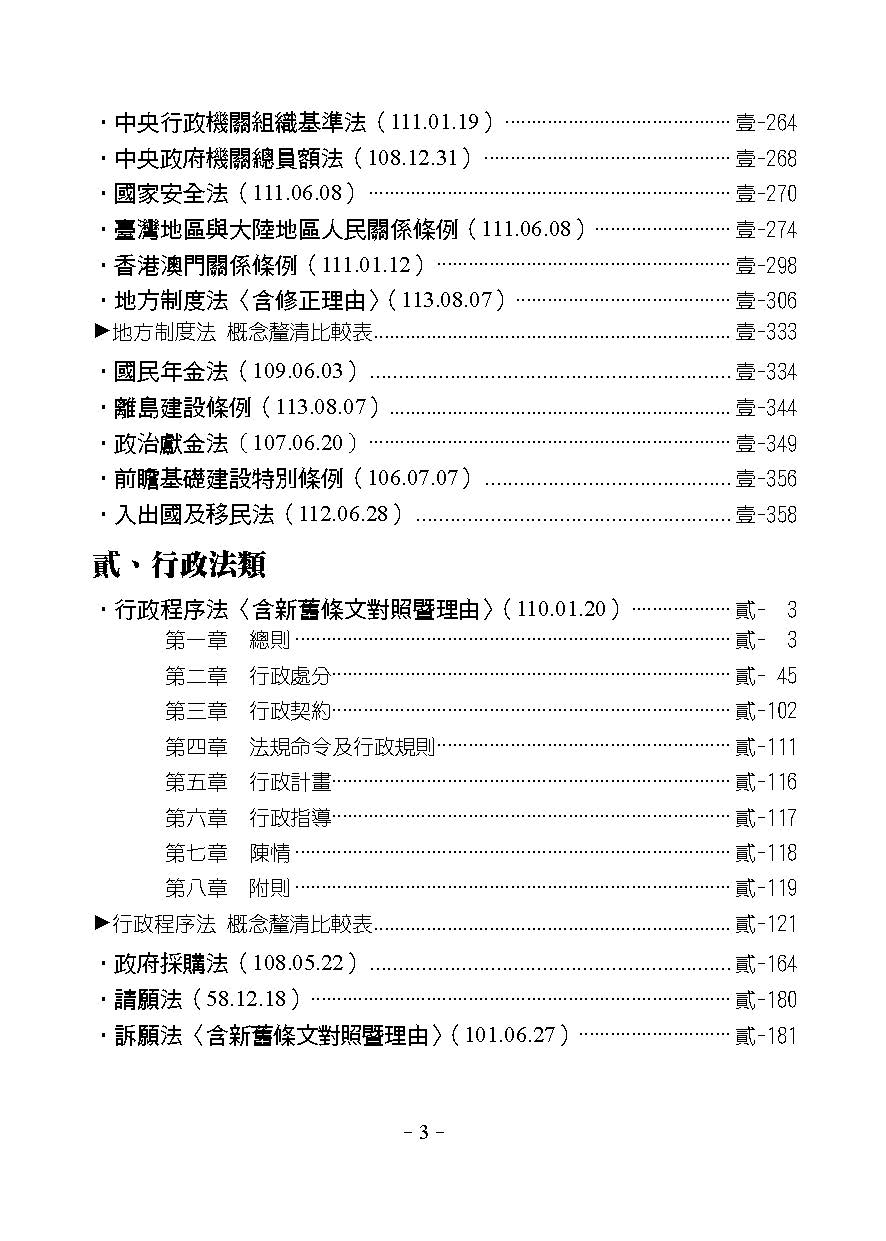 攻略公法-29版-2025法律法典工具書(保成法學苑 謹編)-003AB_3