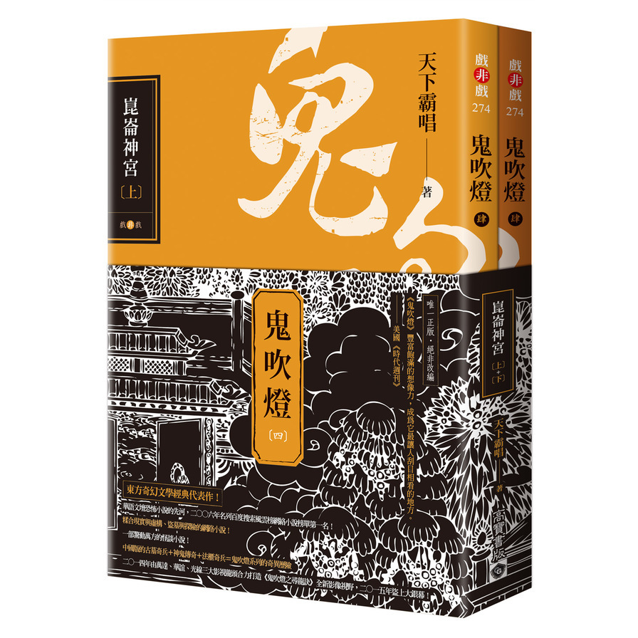 鬼吹燈(4)崑崙神宮(上下套書)【電視劇《鬼吹燈之崑崙神宮》原著小說】 | 拾書所