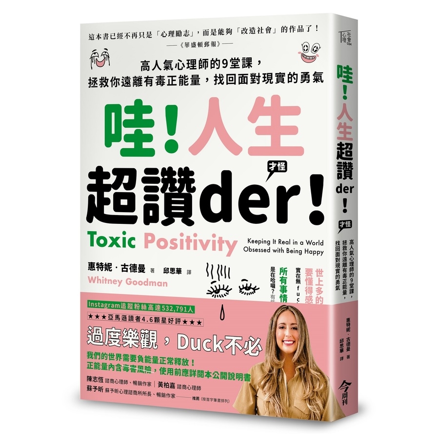 哇！人生超讚der！(才怪)：高人氣心理師的9堂課，拯救你遠離有毒正能量，找回面對現實的勇氣 | 拾書所