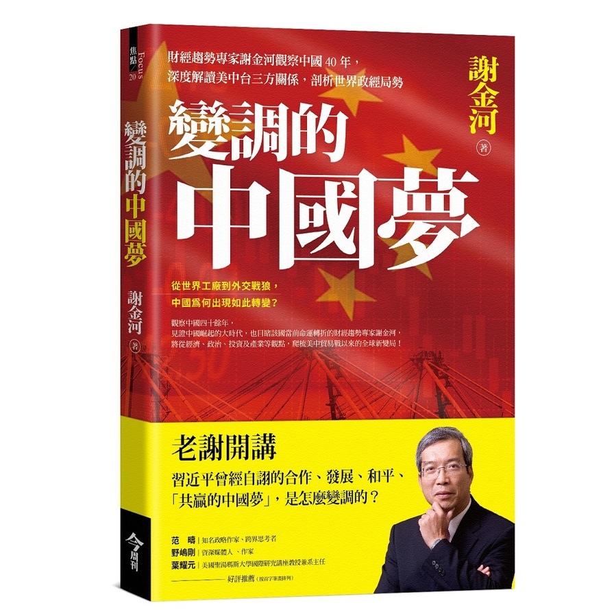 變調的中國夢：財經趨勢專家謝金河觀察中國40年，深度解讀美中台三方關係，剖析世界政經局勢 | 拾書所