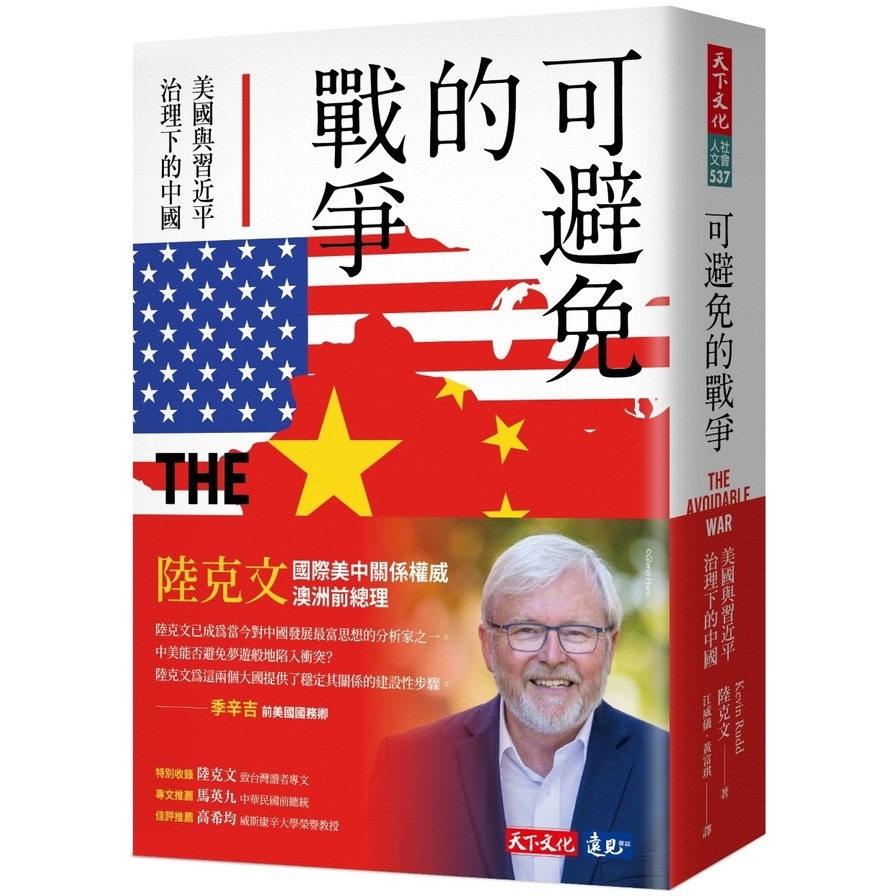 可避免的戰爭：美國與習近平治理下的中國 | 拾書所