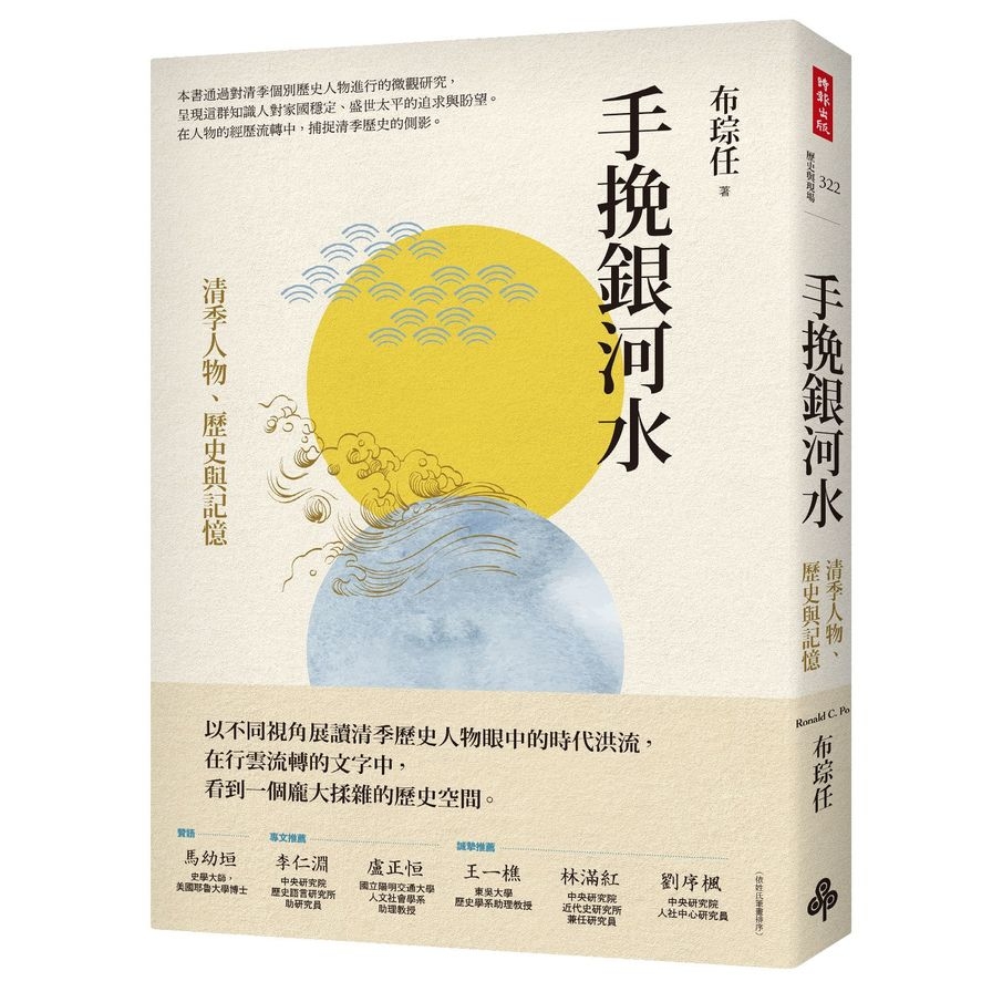 手挽銀河水：清季人物.歷史與記憶 | 拾書所