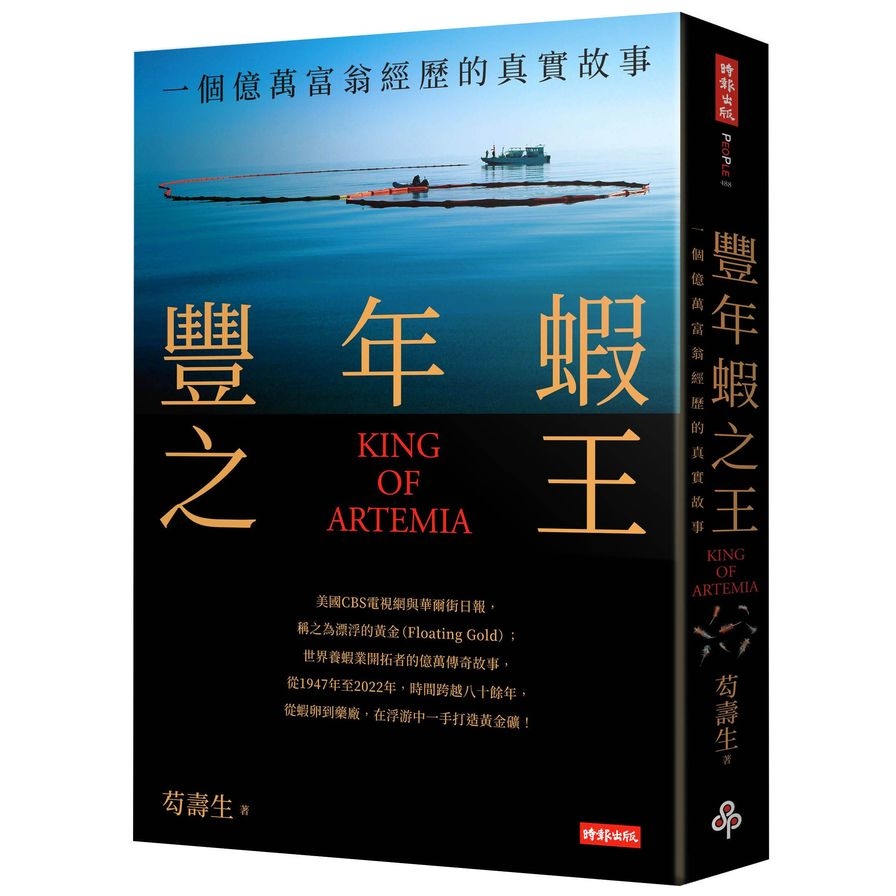 豐年蝦之王(KING OF ARTEMIA)：一個億萬富翁經歷的真實故事 | 拾書所