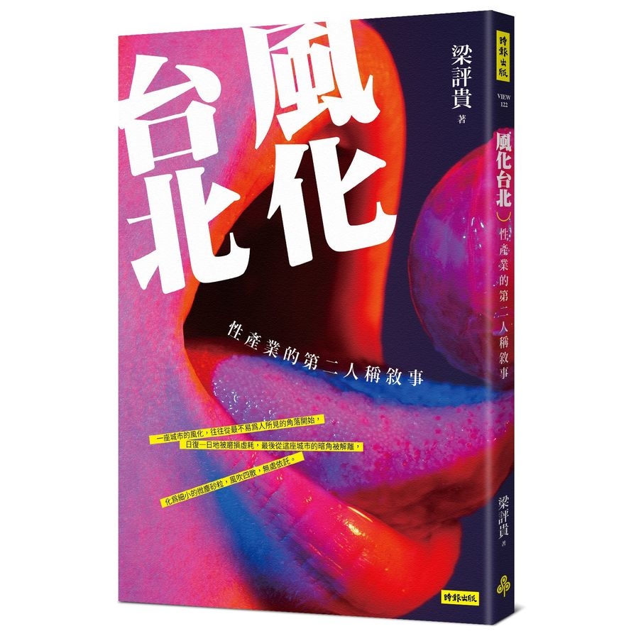 風化台北：性產業的第二人稱敘事 | 拾書所