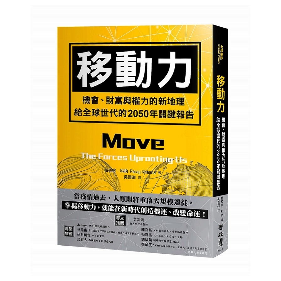 移動力：機會.財富與權力的新地理，給全球世代的2050年關鍵報告 | 拾書所