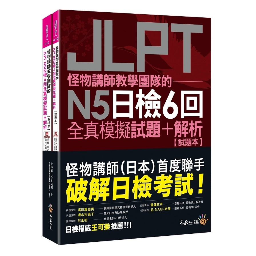怪物講師教學團隊的JLPT N5日檢6回全真模擬試題+解析(2書+附「Youtor App」內含VRP虛擬點讀筆+防水書套) | 拾書所