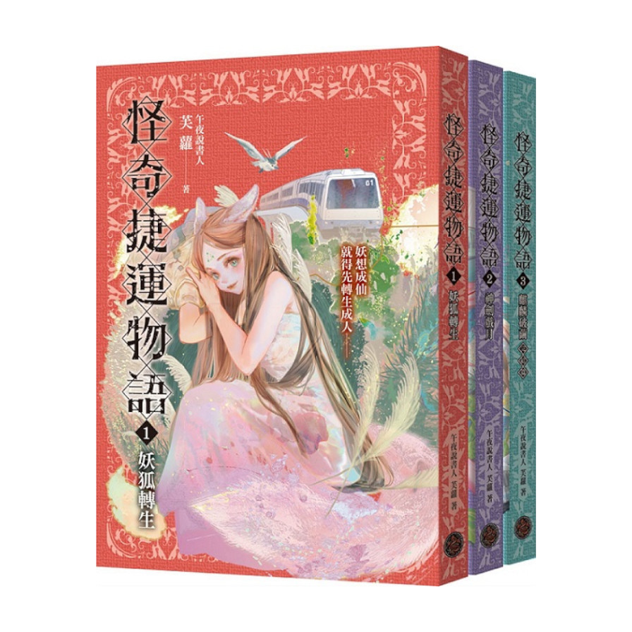 怪奇捷運物語1-3套書(共三冊) | 拾書所