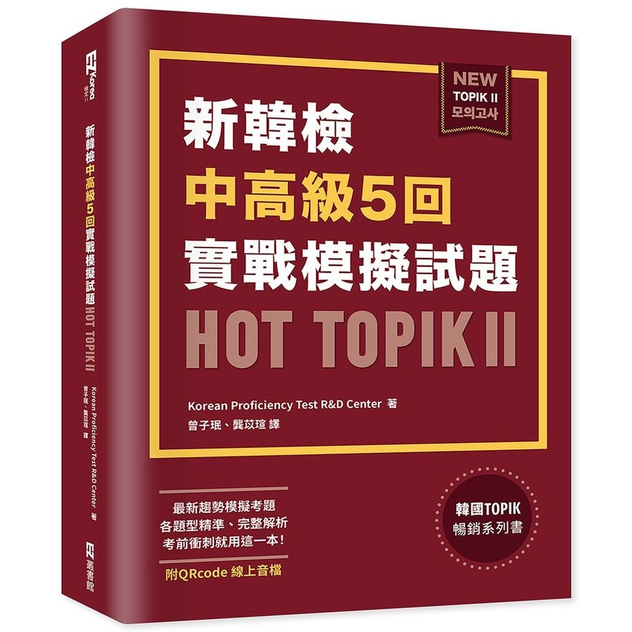 新韓檢中高級5回實戰模擬試題HOT TOPIK Ⅱ(附QRcode線上音檔) | 拾書所