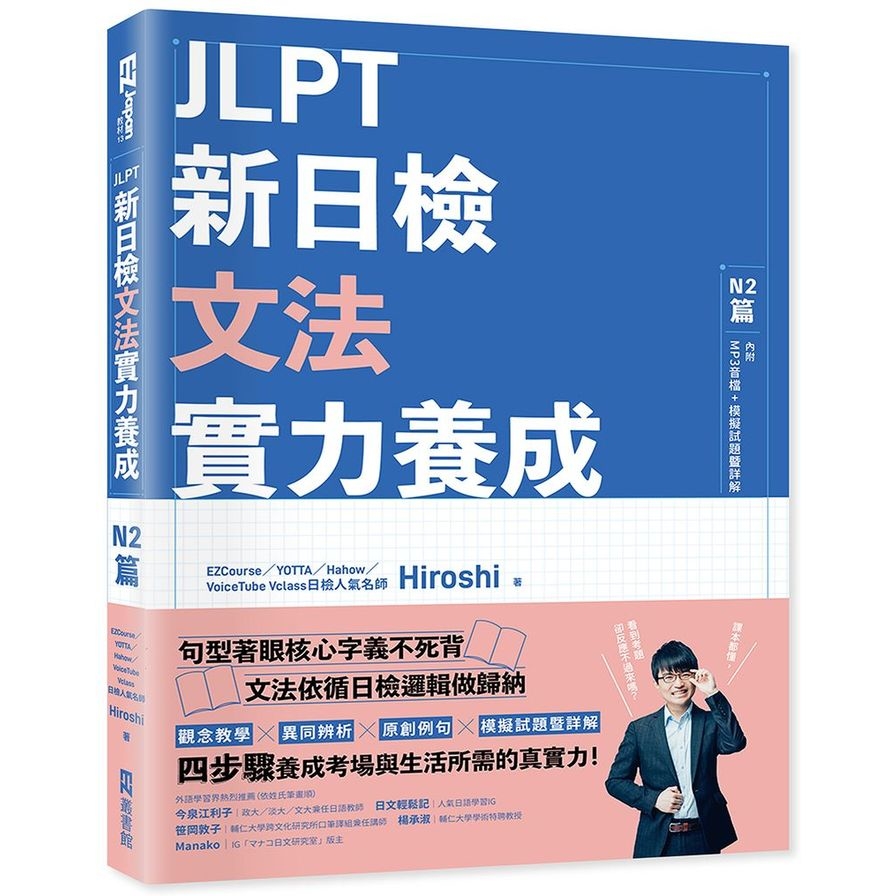 JLPT新日檢文法實力養成：N2篇(含MP3音檔+模擬試題暨詳解) | 拾書所