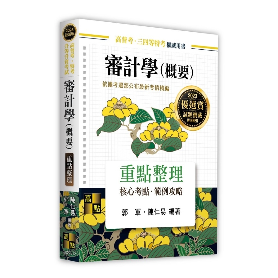 審計學(概要)重點整理(高普考.特考.升等升資考試) | 拾書所