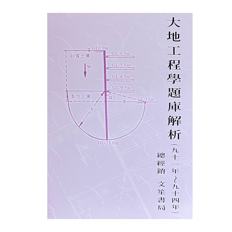 大地工程學題庫解析13-1(天一叢書N13) | 拾書所