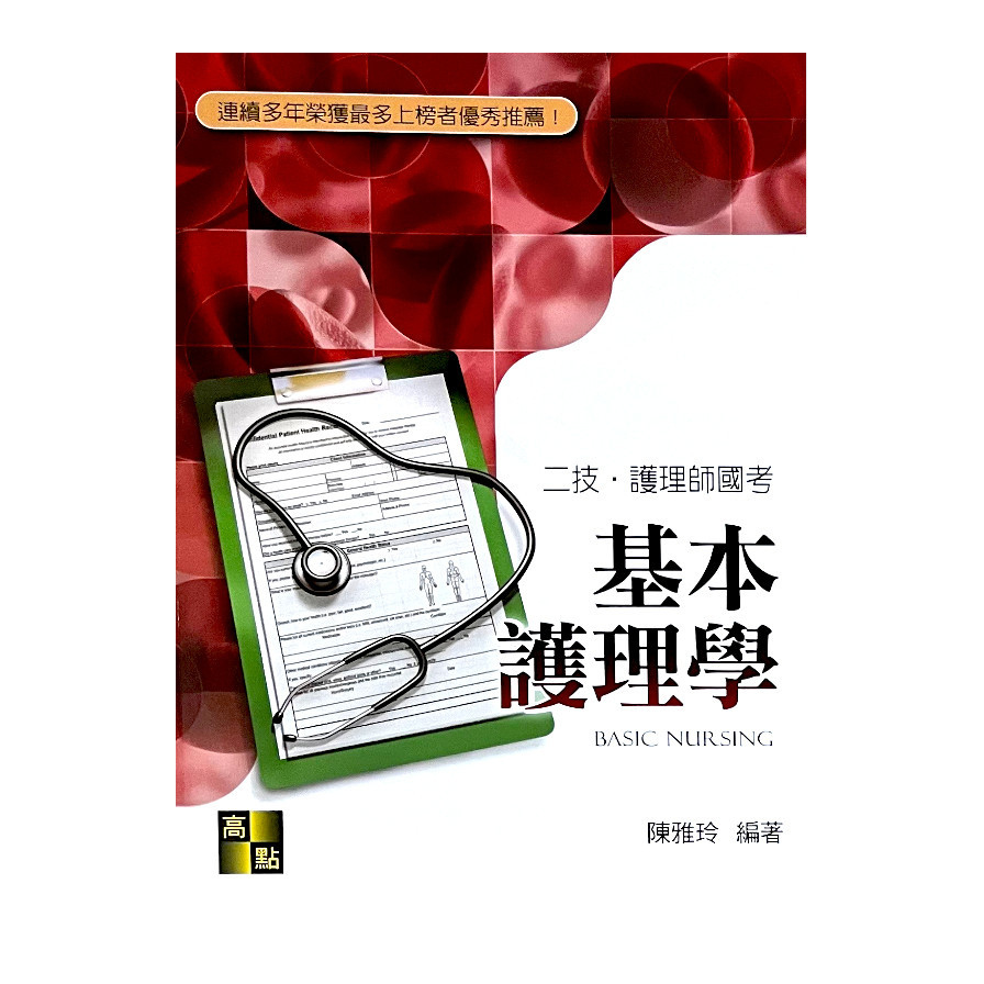 基本護理學(陳雅玲版)(護理師國考.二技護理類) | 拾書所